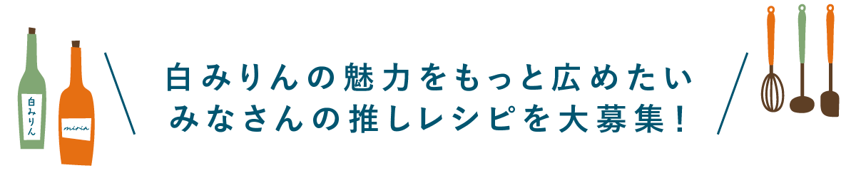 白みりんの魅力をもっと広めたい！皆さんの推しレシピを大募集