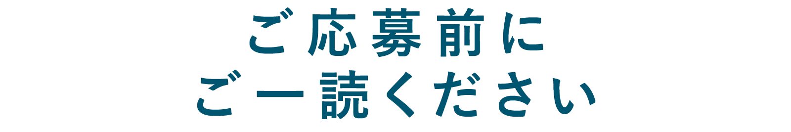 ご応募前にご一読ください