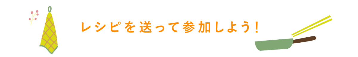 レシピを送って参加しよう！