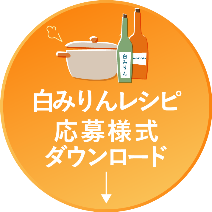 白みりんコンテスト2025応募はこちら