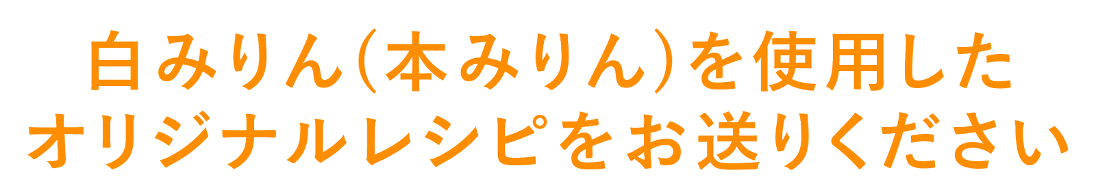 オリジナルレシピを送ってください