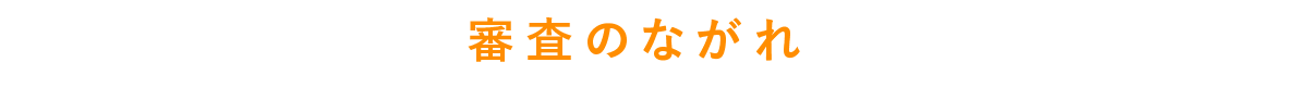 白味醂contest2025審査スケジュール