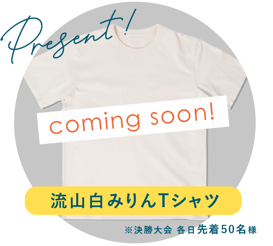 白みりんミュージアムオリジナルTシャツプレゼント