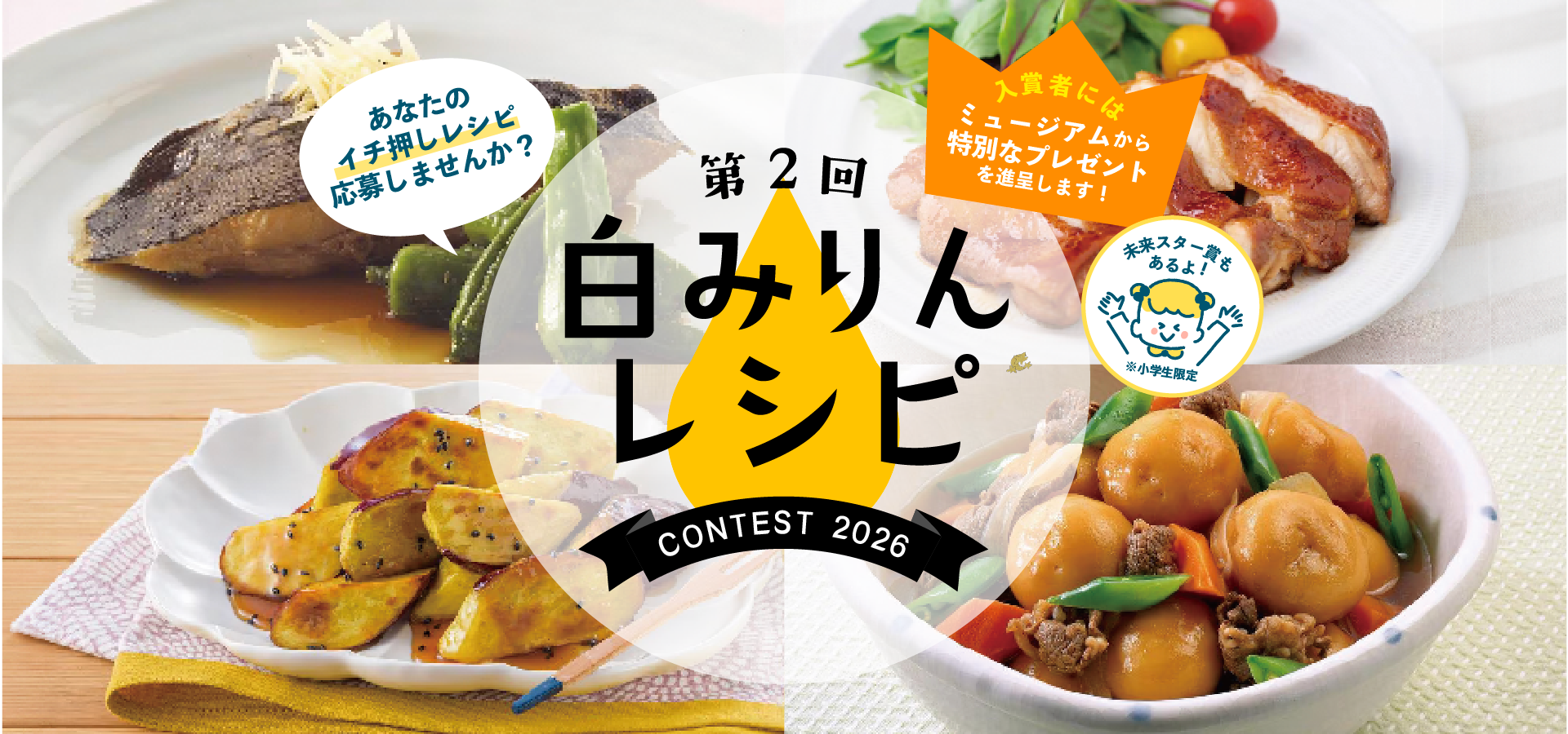 第一回白味醂contest2025