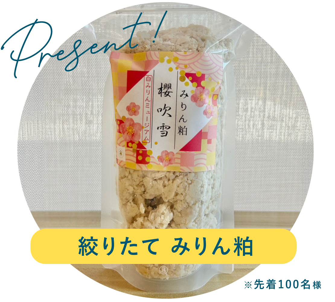 絞りたて白みりん粕プレゼント