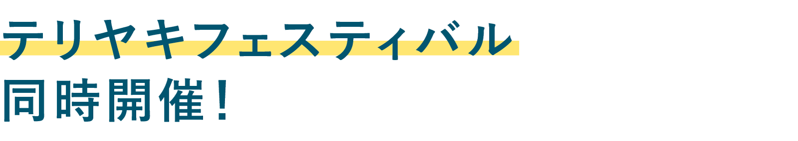 テリヤキフェスティバル