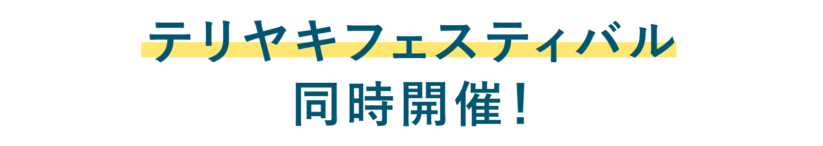 テリヤキフェスティバル