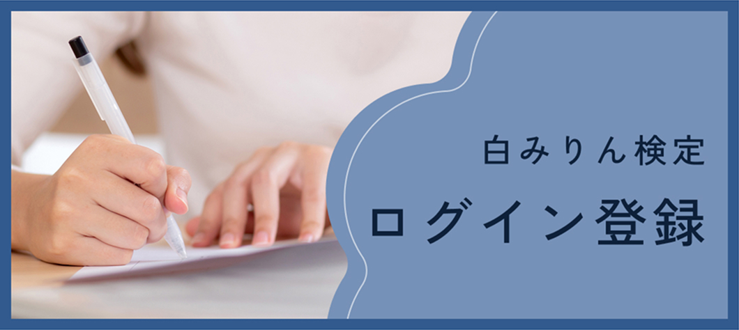 白みりん検定ログイン登録