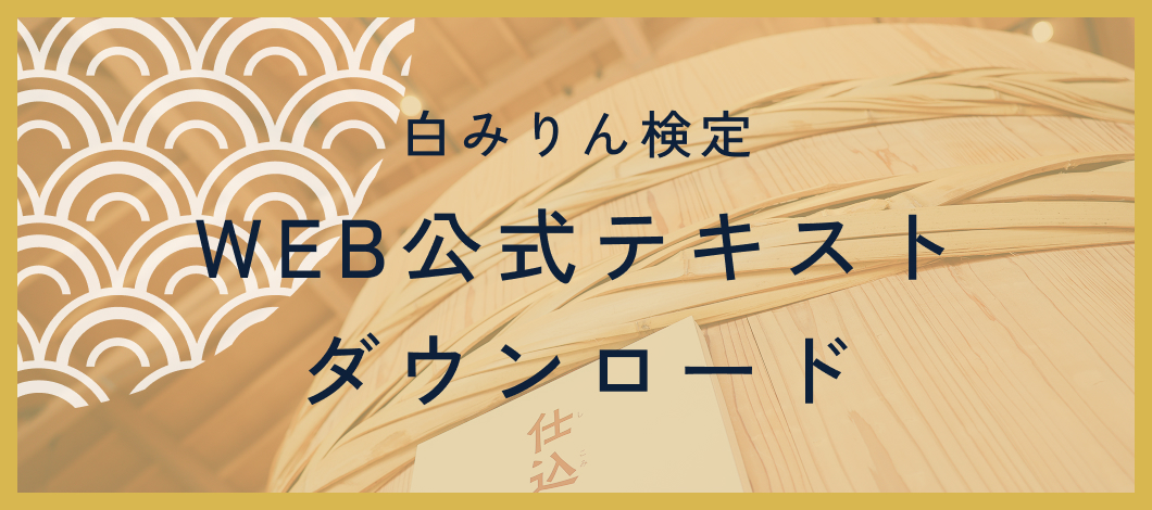 白みりん検定WEB公式テキストダウンロード