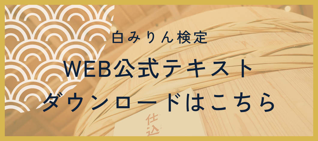 白みりん検定WEB公式テキストダウンロード