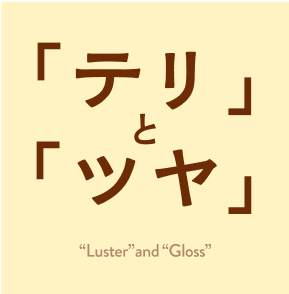 「テリ」と「ツヤ」